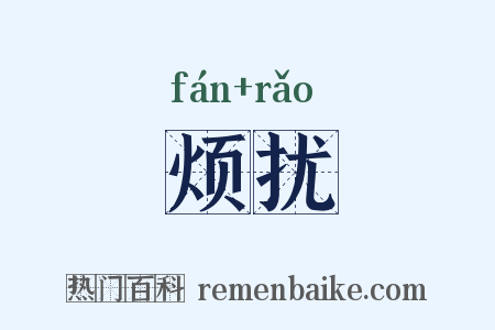 烦扰是什么意思的图片